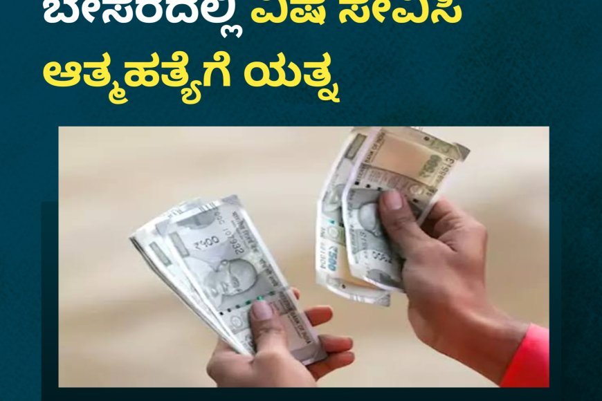 ಕಡಂಗ;ಹಣ ಕಳೆದುಕೊಂಡ ಬೇಸರದಲ್ಲಿ ವಿಷ ಸೇವಿಸಿ ಆತ್ಮಹತ್ಯೆಗೆ ಯತ್ನ