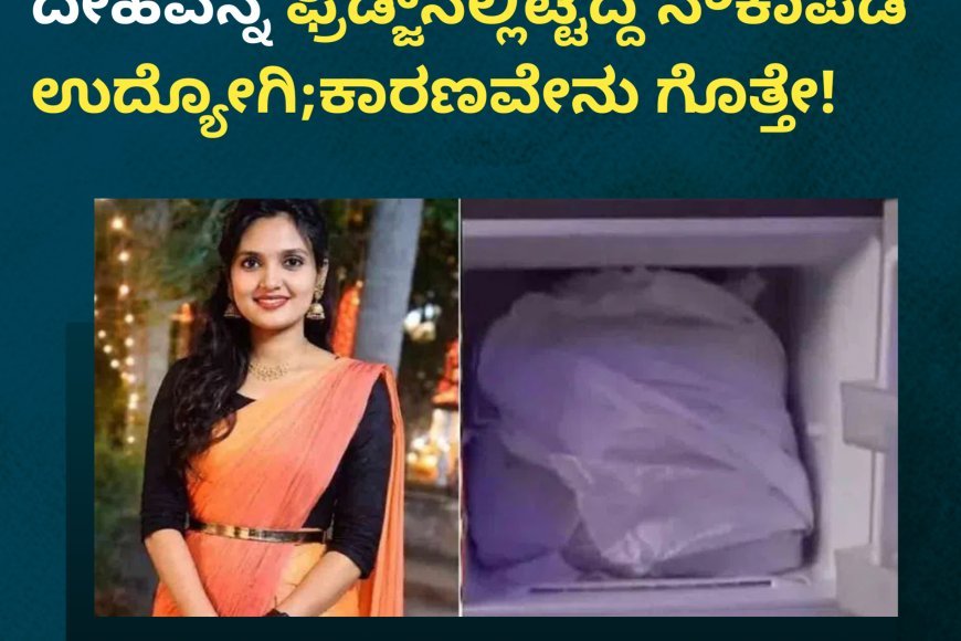 ಮಹಿಳೆಯನ್ನ ಕೊಂದು ಅರ್ಧ ದೇಹವನ್ನ ಫ್ರಿಡ್ಜ್‌ನಲ್ಲಿಟ್ಟಿದ್ದ ನೌಕಾಪಡೆ ಉದ್ಯೋಗಿ