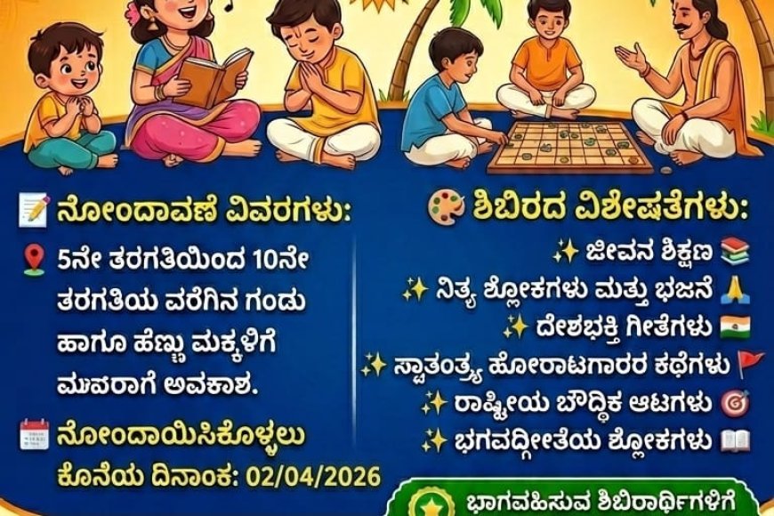 ಮಡಿಕೇರಿಯಲ್ಲಿ ಬಾಲಗೋಕುಲ ಬೇಸಿಗೆ ಶಿಬಿರ: ಏಪ್ರಿಲ್ 4ರಿಂದ ಆರಂಭ