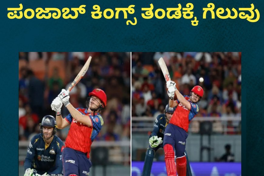 IPL2026;ಗುಜರಾತ್ ವಿರುದ್ಧ ಪಂಜಾಬ್ ಕಿಂಗ್ಸ್ ತಂಡಕ್ಕೆ ಗೆಲುವು