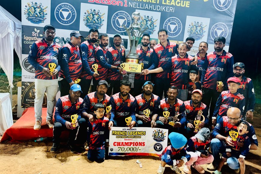 ಫ್ರೆಂಡ್ಸ್ ಲೆಜೆಂಡ್ಸ್ ಕ್ರಿಕೆಟ್ ಲೀಗ್ ಸೀಸನ್-1;ಕೂರ್ಗ್ ಸ್ಟಾರ್ 40ಎಕ್ರೆ ಚಾಂಪಿಯನ್