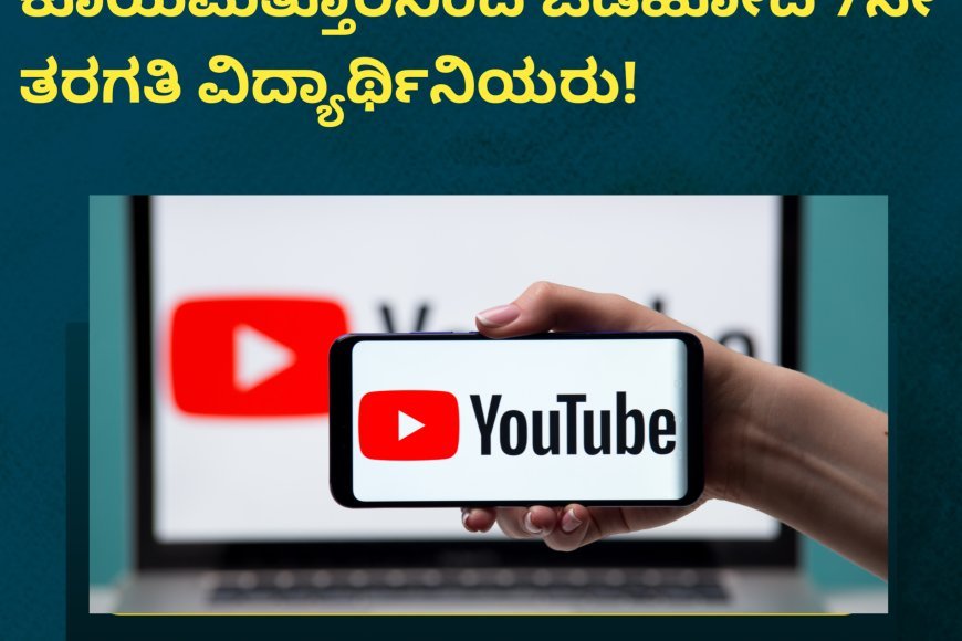 ಯೂಟ್ಯೂಬರ್ ಭೇಟಿಯಾಗಲು ಕೊಯಮತ್ತೂರಿನಿಂದ ಓಡಿಹೋದ 7ನೇ ತರಗತಿ ವಿದ್ಯಾರ್ಥಿನಿಯರು!