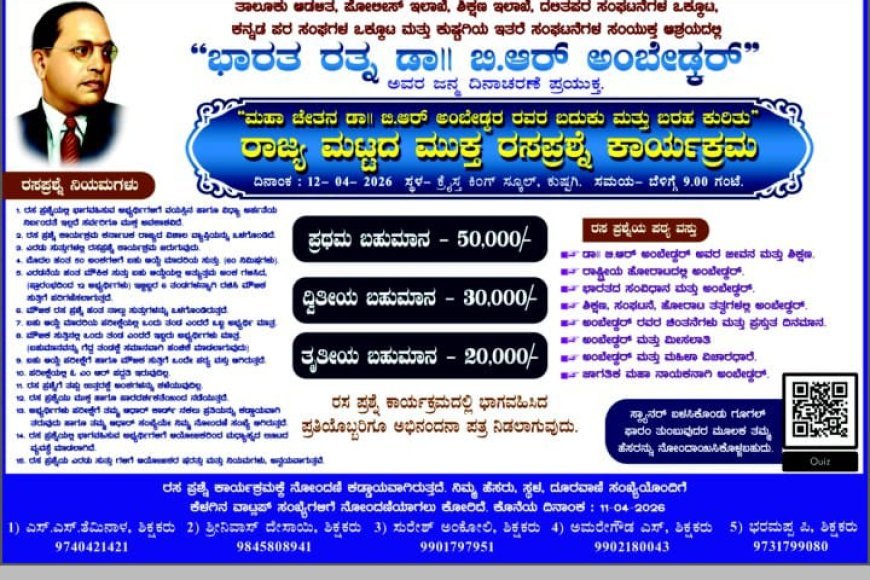 ಡಾ.ಬಿ.ಆರ್.ಅಂಬೇಡ್ಕರ್ ಬದುಕು ಮತ್ತು ಬರಹ ಕುರಿತು ರಾಜ್ಯ ಮಟ್ಟದ ಮುಕ್ತ ರಸಪ್ರಶ್ನೆ ಸ್ಪರ್ಧೆ