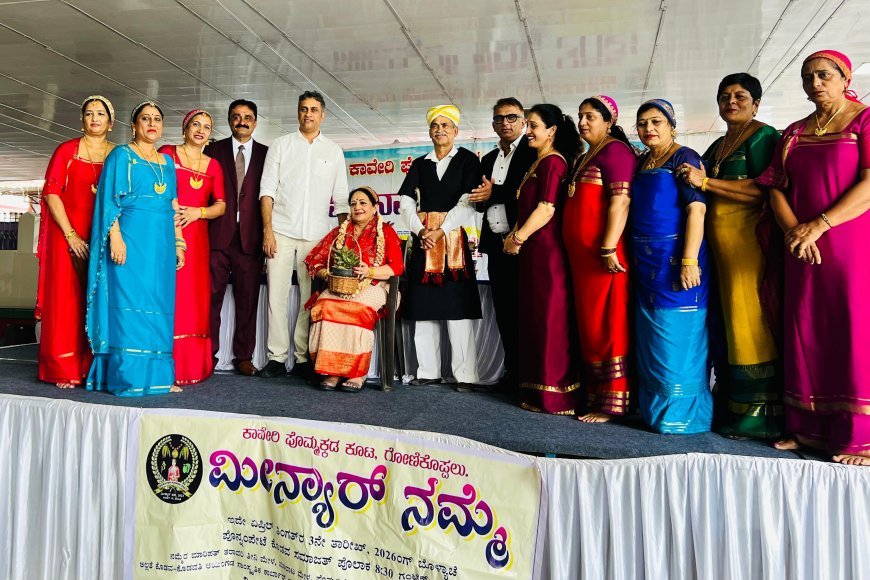 ಕಾವೇರಿ ಪೊಮ್ಮಕ್ಕಡ ಕೂಟದ ವತಿಯಿಂದ ಆಯೋಜಿಸಿದ ಮೀನ್ಯಾರ್ ನಮ್ಮೆ ಕಾರ್ಯಕ್ರಮದಲ್ಲಿ ಶಾಸಕ ಎಎಸ್ ಪೊನ್ನಣ್ಣ