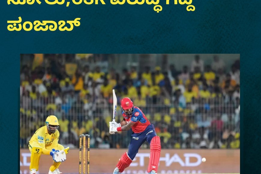 IPL2026;ಚೆನ್ನೈಗೆ  ಸತತ ಎರಡನೇ ಸೋಲು;CSK ವಿರುದ್ಧ ಗೆದ್ದ ಪಂಜಾಬ್