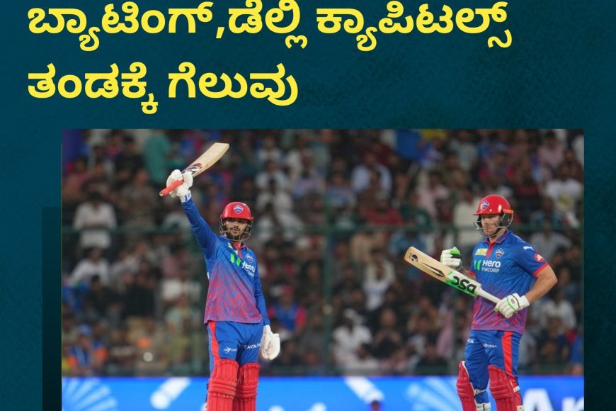 IPL2026;ಸಮೀರ್ ರಿಜ್ವಿ ಅಧ್ಬುತ ‌ಬ್ಯಾಟಿಂಗ್,ಡೆಲ್ಲಿ ಕ್ಯಾಪಿಟಲ್ಸ್ ತಂಡಕ್ಕೆ ಗೆಲುವು