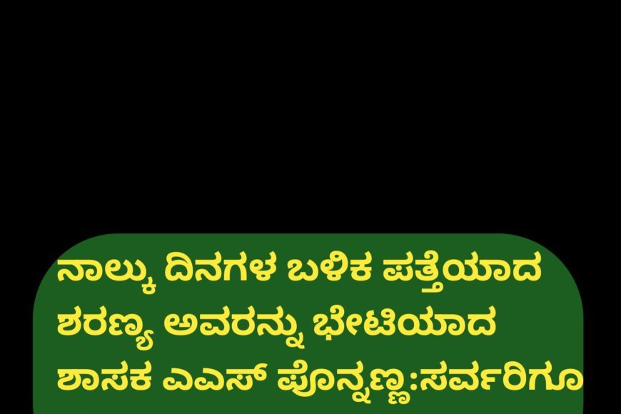 ನಾಲ್ಕು ದಿನಗಳ ಬಳಿಕ ಪತ್ತೆಯಾದ ಶರಣ್ಯ ಅವರನ್ನು ಭೇಟಿಯಾದ ಶಾಸಕ‌ ಎಎಸ್ ಪೊನ್ನಣ್ಣ:  ಸರ್ವರಿಗೂ ಧನ್ಯವಾದ ಅರ್ಪಿಸಿದ ಶರಣ್ಯ