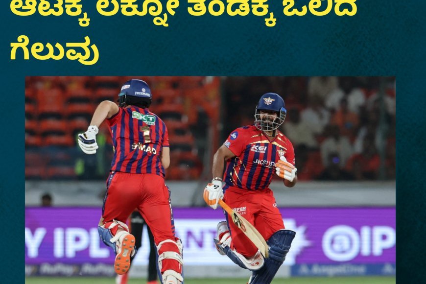 IPL2026:ನಾಯಕ ರಿಷಬ್ ಪಂತ್ ಆಟಕ್ಕೆ ಲಕ್ನೋ ತಂಡಕ್ಕೆ ಒಲಿದ ಗೆಲುವು