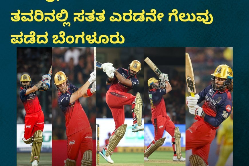 IPL2026;ಚೆನ್ನೈ ವಿರುದ್ಧ RCBಗೆ ಭರ್ಜರಿ ಗೆಲುವು; ತವರಿನಲ್ಲಿ ಸತತ ಎರಡನೇ ಗೆಲುವು ಪಡೆದ ಬೆಂಗಳೂರು