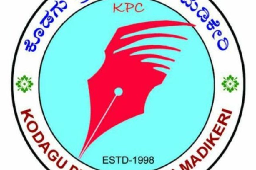 ಕೊಡಗು ಪ್ರೆಸ್ ಕ್ಲಬ್ ಸದಸ್ಯತ್ವಕ್ಕೆ ಅರ್ಜಿ ಆಹ್ವಾನ