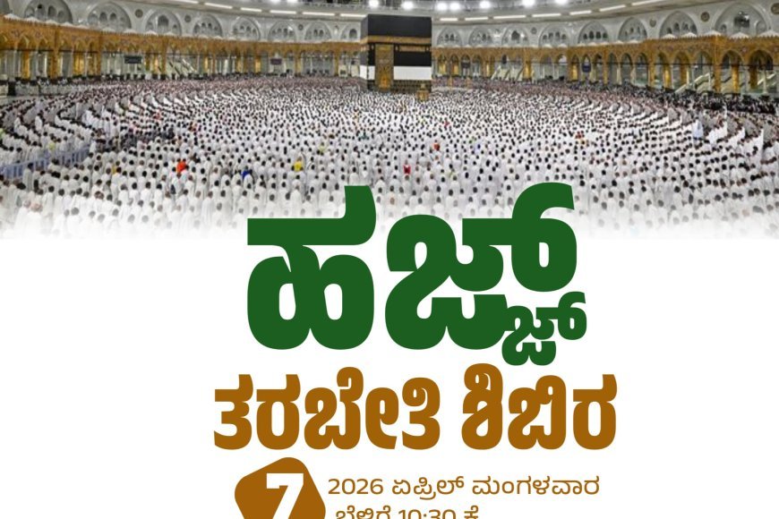 ನಾಳೆ ಚೆರಿಯಪರಂಬುವಿನಲ್ಲಿ ಹಜ್ ತರಬೇತಿ ಶಿಬಿರ ಹಾಗೂ ಬೀಳ್ಕೊಡುಗೆ ಸಮಾರಂಭ