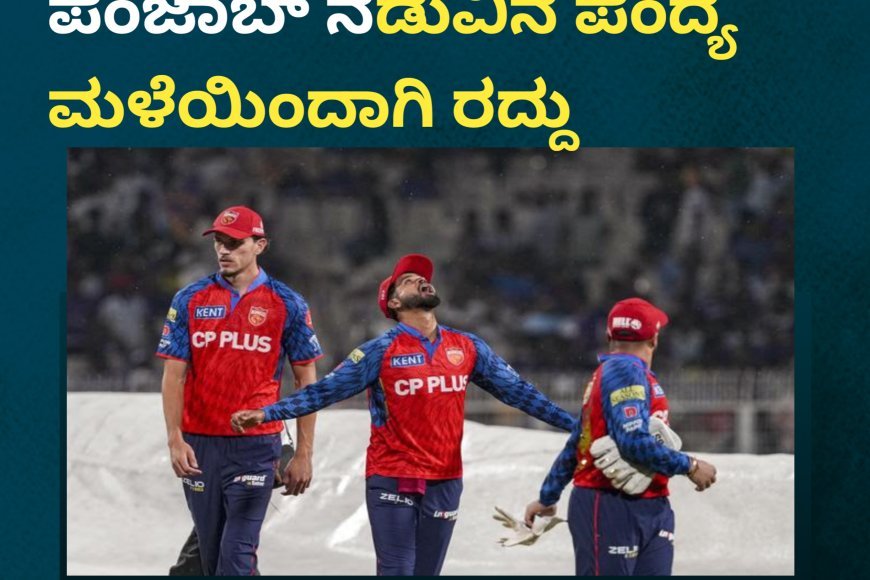 IPL2026:ಕಲ್ಕತ್ತಾ ಮತ್ತು ಪಂಜಾಬ್ ನಡುವಿನ ಪಂದ್ಯ ಮಳೆಯಿಂದಾಗಿ ರದ್ದು
