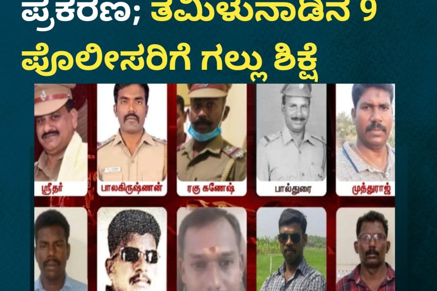 ತಂದೆ-ಮಗನ ಲಾಕಪ್ ಡೆತ್ ಪ್ರಕರಣ; ತಮಿಳುನಾಡಿನ 9 ಪೊಲೀಸರಿಗೆ ಗಲ್ಲು ಶಿಕ್ಷೆ