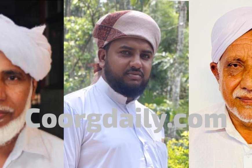 ವಿರಾಜಪೇಟೆ ರೇಂಜ್ ಜಂಇಯ್ಯತುಲ್ ಮುಅಲ್ಲಿಮೀನ್ ಪದಾಧಿಕಾರಿಗಳ ಆಯ್ಕೆ;ಅಧ್ಯಕ್ಷರಾಗಿ ಅಬ್ದುಲ್ ರಹ್ಮಾನ್ ಮುಸ್ಲಿಯಾರ್ ನೇಮಕ