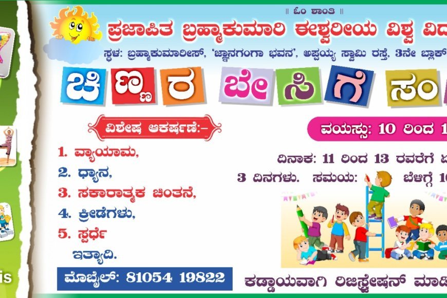 ವಿರಾಜಪೇಟೆ: ಪ್ರಜಾಪಿತ ಬ್ರಹ್ಮಕುಮಾರಿ ಈಶ್ವರೀಯ ವಿಶ್ವ ವಿದ್ಯಾಲಯ ಜ್ಞಾನಗಂಗಾ ಭವನ’ದಲ್ಲಿ ಏ.11 ರಿಂದ 13 ರವರೆಗೆ ಚಿಣ್ಣರ ಬೇಸಿಗೆ ಶಿಬಿರ