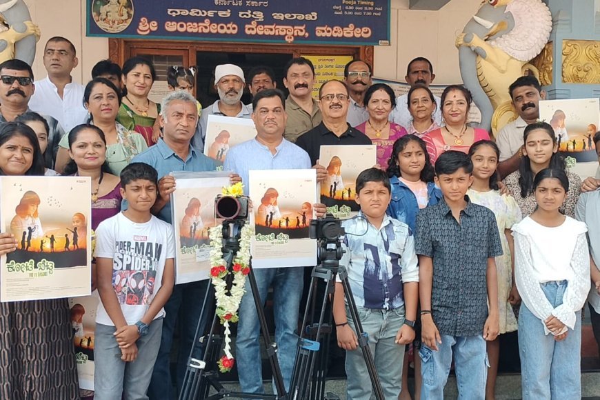 ಕೋಟೆ ಬೆಟ್ಟ ಕೊಡವ ಭಾಷಾ ಸಿನಿಮಾಕ್ಕೆ ಆಂಜನೇಯನ ಸನ್ನಿಧಿಯಲ್ಲಿ ಮುಹೂತ೯