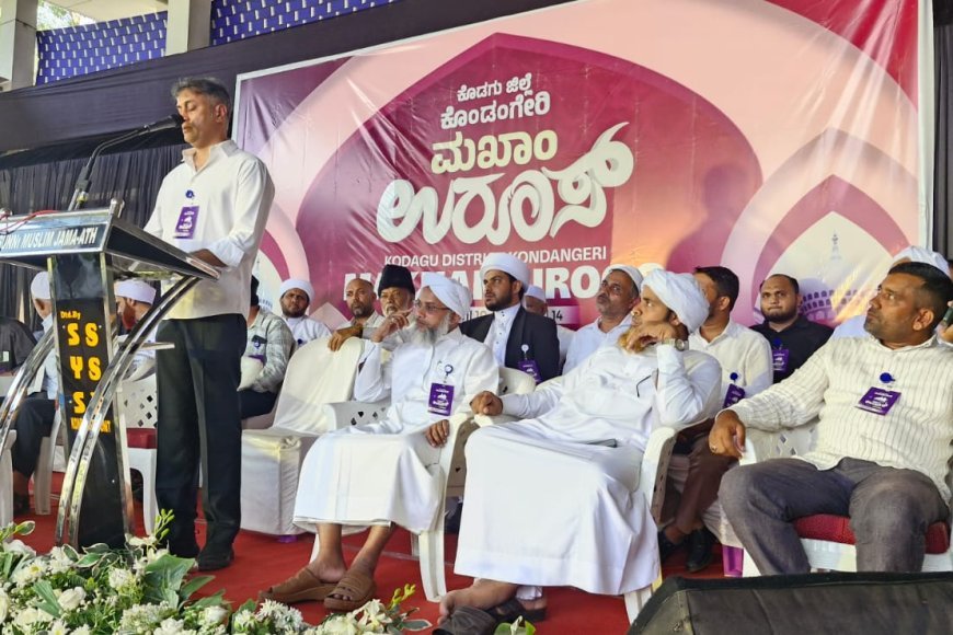 ಸಂಭ್ರಮದಿಂದ ಜರುಗಿದ ಕೊಂಡಂಗೇರಿ ಮಖಾಂ ಉರೂಸ್; ಮಾನವೀಯತೆ ಸಾರುವ ಧಾರ್ಮಿಕ ಕಾರ್ಯಕ್ರಮ ಅತ್ಯವಶ್ಯಕ : ಶಾಸಕ ಎ.ಎಸ್ ಪೊನ್ನಣ್ಣ