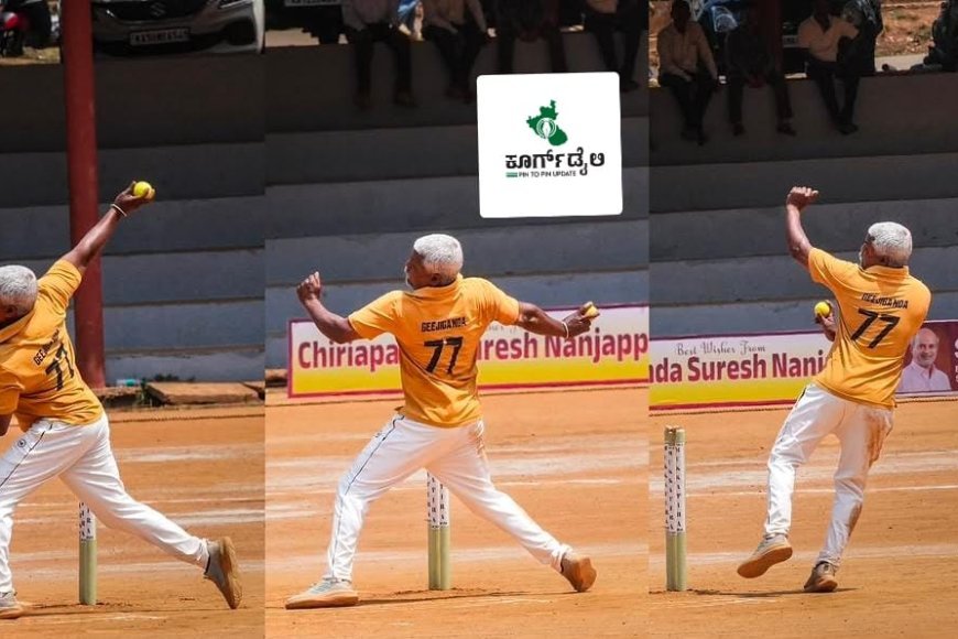 ಹಿರಿಯ ಆಟಗಾರರೊಬ್ಬರ ಬೌಲಿಂಗ್ ಸ್ಟೈಲ್