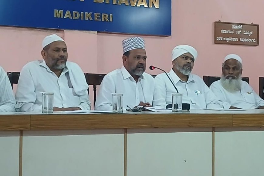 ಕಾಂಗ್ರೆಸ್ ಸರ್ಕಾರ ಮುಸಲ್ಮಾನರ ದಮನಕ್ಕೆ ಮುಂದಾಗಿದೆ;ಸುನ್ನಿ ಸಮನ್ವಯ ಸಮಿತಿ ಕೊಡಗು ಜಿಲ್ಲಾ ಘಟಕ ಅಸಮಾಧಾನ