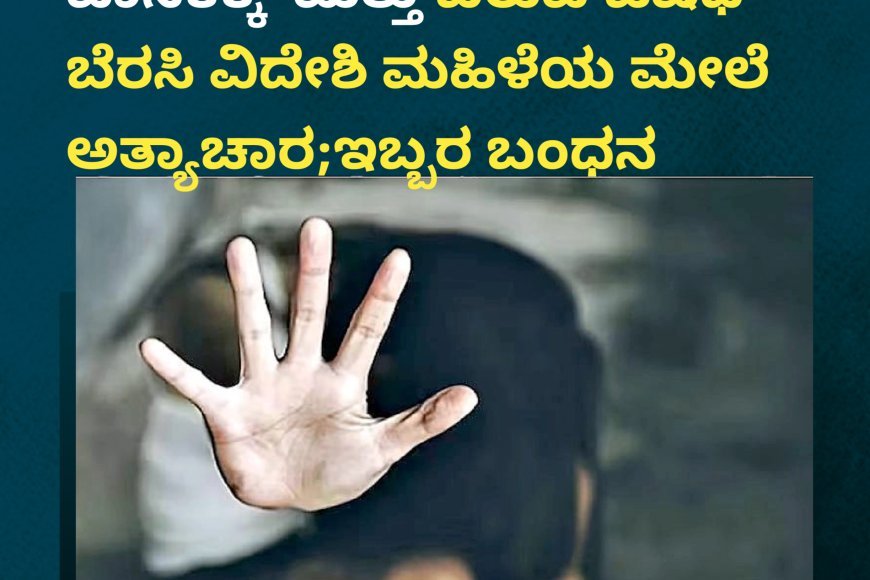 ಕುಟ್ಟ ಹೋಂ ಸ್ಟೇಯಲ್ಲಿ ಸಿಹಿ ಪಾನಕಕ್ಕೆ ಮತ್ತು ಬರುವ ಔಷಧಿ ಬೆರಸಿ ವಿದೇಶಿ ಮಹಿಳೆಯ ಮೇಲೆ ಅತ್ಯಾಚಾರ ;ಇಬ್ಬರ ಬಂಧನ