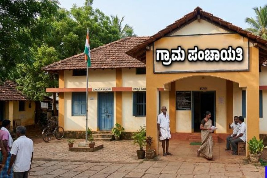 ಕೊಡಗು ಜಿಲ್ಲೆಯ ಗ್ರಾಮ ಪಂಚಾಯಿತಿಗಳ ಚುನಾಯಿತ ಸದ್ಯಸರ ಸಂಖ್ಯೆ ನಿಗದಿ:ಆಕ್ಷೇಪಣೆ ಸಲ್ಲಿಸಲು ಏಪ್ರಿಲ್ 24 ಕೊನೆಯ ದಿನ ; 102 ಗ್ರಾ.ಪಂ‌ ಗಳಲ್ಲಿ ಒಟ್ಟು‌ 1200 ಸದಸ್ಯರು