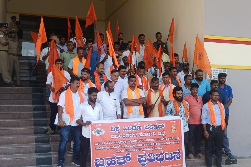 ವಿಶ್ವ ಹಿಂದು ಪರಿಷದ್ ಯುವ ಘಟಕ ಬಜರಂಗದಳದ ವತಿಯಿಂದ ಮಡಿಕೇರಿಯಲ್ಲಿ ಪ್ರತಿಭಟನೆ