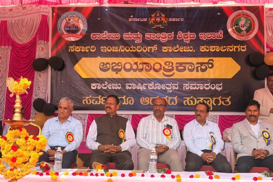 ಕುಶಾಲನಗರ : ಸರ್ಕಾರಿ ಎಂಜಿನಿಯರಿಂಗ್ ಕಾಲೇಜಿನಲ್ಲಿ ಅದ್ದೂರಿ ವಾರ್ಷಿಕೋತ್ಸವ