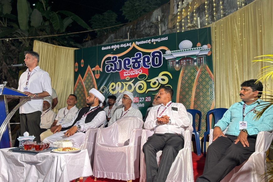ಜಗತ್ತಿನ ಯಾವ ಧರ್ಮವೂ ದ್ವೇಷ ವನ್ನು ಪ್ರತಿಪಾದಿಸಲಿಲ್ಲ;ಎ.ಎಸ್.ಪೊನ್ನಣ್ಣ ಅಭಿಮತ