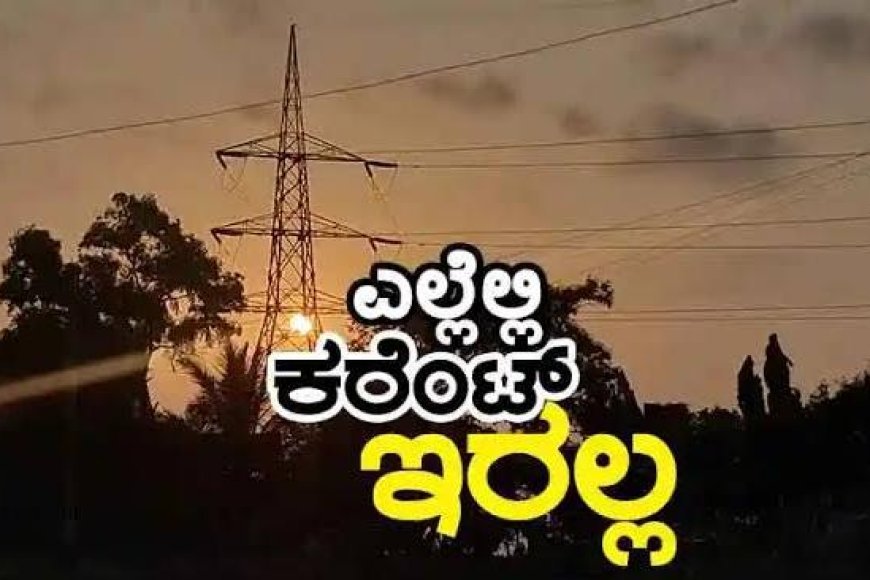 ನಾಳೆ ವಿರಾಜಪೇಟೆ ಭಾಗದ ವಿವಿಧೆಡೆ ಕರೆಂಟ್ ಇರಲ್ಲ