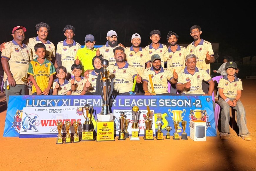 ನೆಲ್ಯಹುದಿಕೇರಿ: ಲಕ್ಕಿ ಇಲವನ್ ಪ್ರೀಮಿಯರ್ ಲೀಗ್-2 ಸಮಾರೋಪ: ಝಲ್ಲಾ ಕ್ರಿಕೆಟರ್ಸ್ ಚಾಂಪಿಯನ್