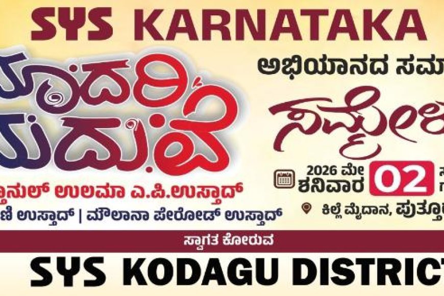 ಮೇ.2 ರಂದು ನಡೆಯಲಿರುವ "ಮಾದರಿ ಮದುವೆ" ಅಭಿಯಾನ ಸಮಾರೋಪ ಸಮಾರಂಭ ಯಶಸ್ವಿಗೆ ಕೊಡಗು ಜಿಲ್ಲಾ ಎಸ್ ವೈ ಎಸ್ ಸಮಿತಿ ಕರೆ