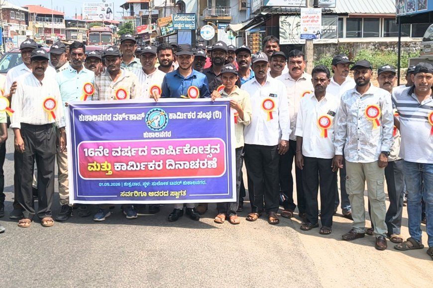 ಕುಶಾಲನಗರ : ವರ್ಕ್ ಶಾಪ್ ಕಾರ್ಮಿಕರ ಸಂಘದ ವತಿಯಿಂದ ಕಾರ್ಮಿಕರ ದಿನಾಚರಣೆ