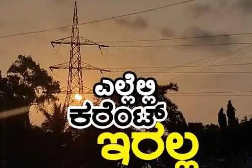 ಮೇ, 05 ರಂದು ವಿದ್ಯುತ್ ವ್ಯತ್ಯಯ