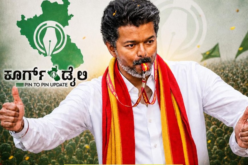 ತಮಿಳುನಾಡಿನಲ್ಲಿ ವಿಜಯ್ ವಿಸಲ್ ಸೌಂಡ್ ಗೆ ಸ್ಟಾಲಿನ್ ಡಿಎಂಕೆ ಧೂಳೀಪಟ