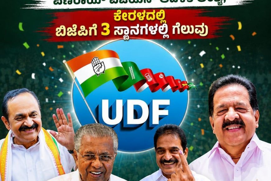 ಕೇರಳದಲ್ಲಿ ಯುಡಿಎಫ್ ಗೆ ಭರ್ಜರಿ ಗೆಲುವು; 10 ವರ್ಷಗಳ ಪಿಣರಾಯ್ ವಿಜಯನ್ ಆಡಳಿತ ಅಂತ್ಯ; ಕೇರಳದಲ್ಲಿ ಬಿಜೆಪಿಗೆ 3 ಸ್ಥಾನಗಳಲ್ಲಿ ಗೆಲುವು