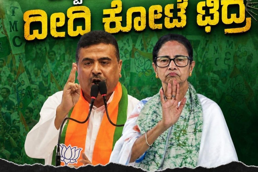ಪಶ್ಚಿಮ ಬಂಗಾಳದಲ್ಲಿ ದೀದಿ‌ ಕೋಟೆ ಛಿದ್ರ