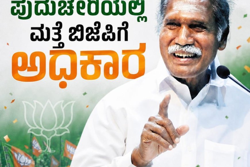 ಪುದುಚೇರಿಯಲ್ಲಿ ಮತ್ತೆ ಬಿಜೆಪಿಗೆ ಅಧಿಕಾರ