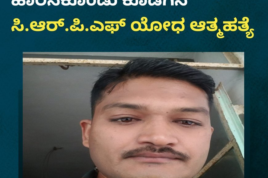 ಪುಲ್ವಾಮಾದಲ್ಲಿ ಗುಂಡು ಹಾರಿಸಿಕೊಂಡು ಕೊಡಗಿನ ಸಿ.ಆರ್.ಪಿ.ಎಫ್ ಯೋಧ ಆತ್ಮಹತ್ಯೆ
