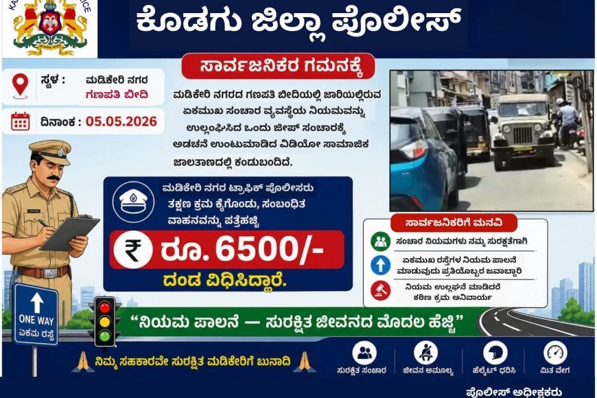 ಮಡಿಕೇರಿ: ಏಕಮುಖ ಸಂಚಾರ ನಿಯಮ ಉಲ್ಲಂಘನೆ, 6500 ರೂ ದಂಡ