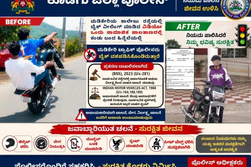 ಮಡಿಕೇರಿ;ಬೈಕ್ ವೀಲಿಂಗ್,ಬೈಕ್ ಚಾಲಕನಿಗೆ ದಂಡ