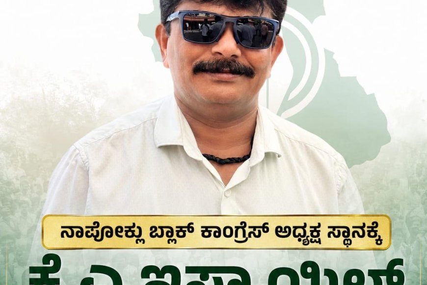 ನಾಪೋಕ್ಲು ಬ್ಲಾಕ್ ಕಾಂಗ್ರೆಸ್ ಅಧ್ಯಕ್ಷ ಸ್ಥಾನಕ್ಕೆ ಕೆ.ಎ ಇಸ್ಮಾಯಿಲ್ ರಾಜೀನಾಮೆ