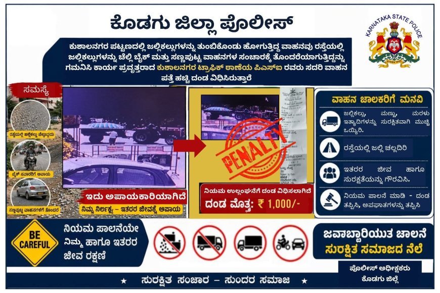 ಕುಶಾಲನಗರ;ರಸ್ತೆಯಲ್ಲಿ ಜಲ್ಲಿಕಲ್ಲುಗಳನ್ನು ಚೆಲ್ಲಿ ವಾಹನ ಚಲಾಯಿಸುತ್ತಿದ್ದ ಟ್ರ್ಯಾಕ್ಟರ್ ‌ಚಾಲಕನಿಗೆ ಬಿತ್ತು ದಂಡ