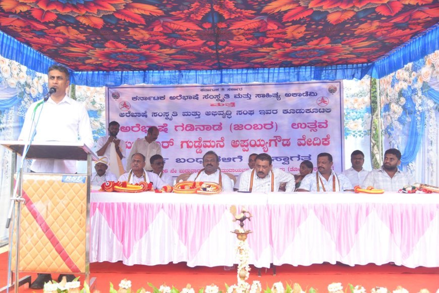 ವಿರಾಜಪೇಟೆಯ ತೋರ ಗ್ರಾಮದಲ್ಲಿ ‘ಅರೆಭಾಷೆ ಗಡಿನಾಡ ಉತ್ಸವ; ಕುಗ್ರಾಮಗಳಿಗೂ ಅಕಾಡೆಮಿ ಕಾರ್ಯಕ್ರಮ ತಲುಪುತ್ತಿರುವುದು ಅರೆಭಾಷೆ ಬೆಳವಣಿಗೆಗೆ ಸಹಕಾರಿ ಎ.ಎಸ್.ಪೊನ್ನಣ್ಣ