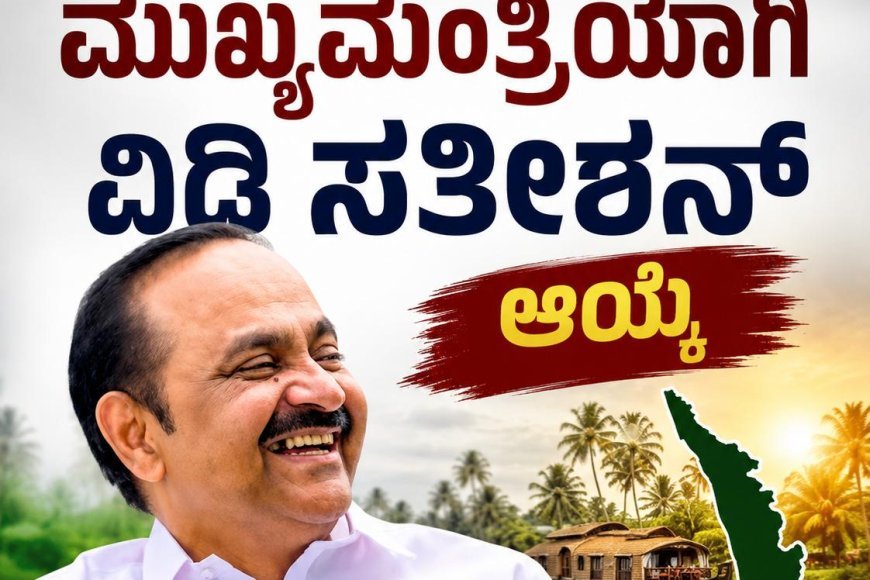 ಕೇರಳಂ ಮುಖ್ಯಮಂತ್ರಿಯಾಗಿ ವಿಡಿ ಸತೀಶನ್ ಆಯ್ಕೆ