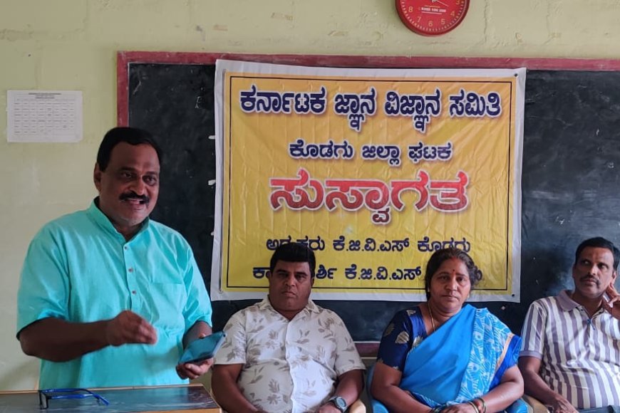 ಕುಶಾಲನಗರದಲ್ಲಿ ಕೆಜಿವಿಎಸ್ ವತಿಯಿಂದ ವೈಜ್ಞಾನಿಕ ಮನೋಭಾವ ಕುರಿತು ಉಪನ್ಯಾಸ