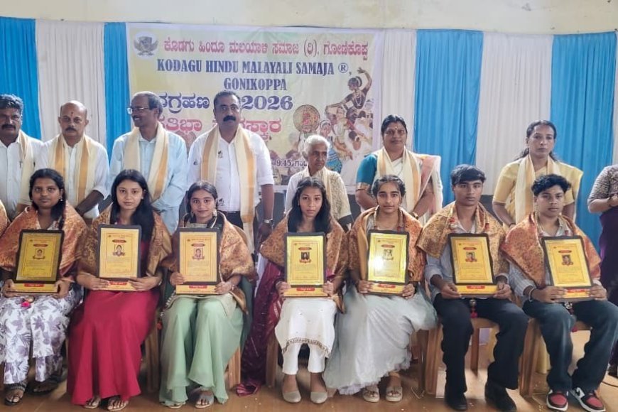 ಗೋಣಿಕೊಪ್ಪ : ಕೊಡಗು ಹಿಂದೂ ಮಲಯಾಳಿ ಸಮಾಜದ ಪ್ರತಿಭಾ ಪುರಸ್ಕಾರ ಕಾರ್ಯಕ್ರಮ