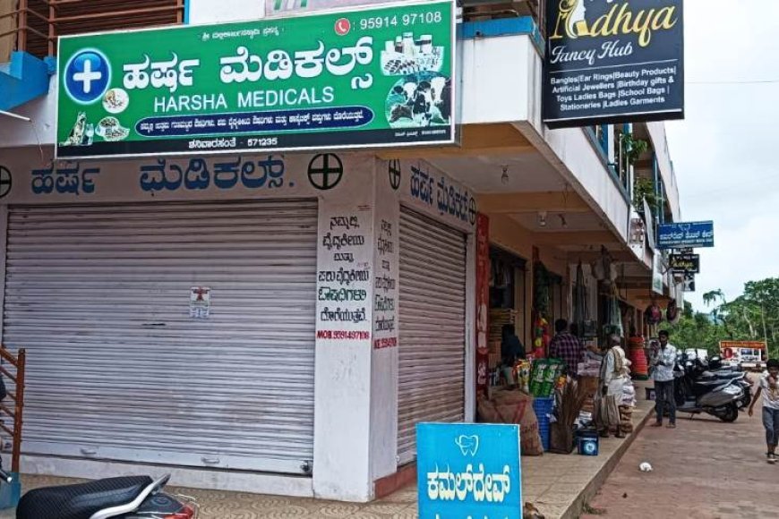 ಮೆಡಿಕಲ್ ಶಾಪ್ ಬಂದ್ ಗೆ ಶನಿವಾರಸಂತೆಯಲ್ಲಿ ಬೆಂಬಲ:ಹತ್ತಕ್ಕೂ ಹೆಚ್ಚು ಮೆಡಿಕಲ್ ಶಾಪ್ ಗಳು ಬಂದ್