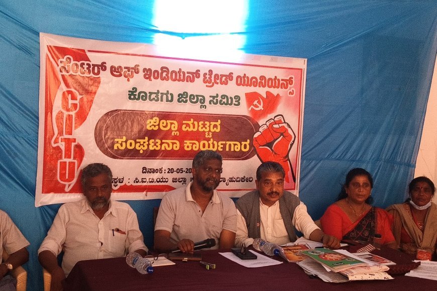 36,000 ಕನಿಷ್ಠ ವೇತನಕ್ಕೆ ಆಗ್ರಹಿಸಿ ಮೇ 30ರಂದು ಕೊಡಗು ಜಿಲ್ಲಾಧಿಕಾರಿ ಕಚೇರಿಗೆ ಬೃಹತ್ ಮುತ್ತಿಗೆ; ಸಿಐಟಿಯು ಜಿಲ್ಲಾ ಕಾರ್ಯಾಗಾರದಲ್ಲಿ ದೃಢ ತೀರ್ಮಾನ