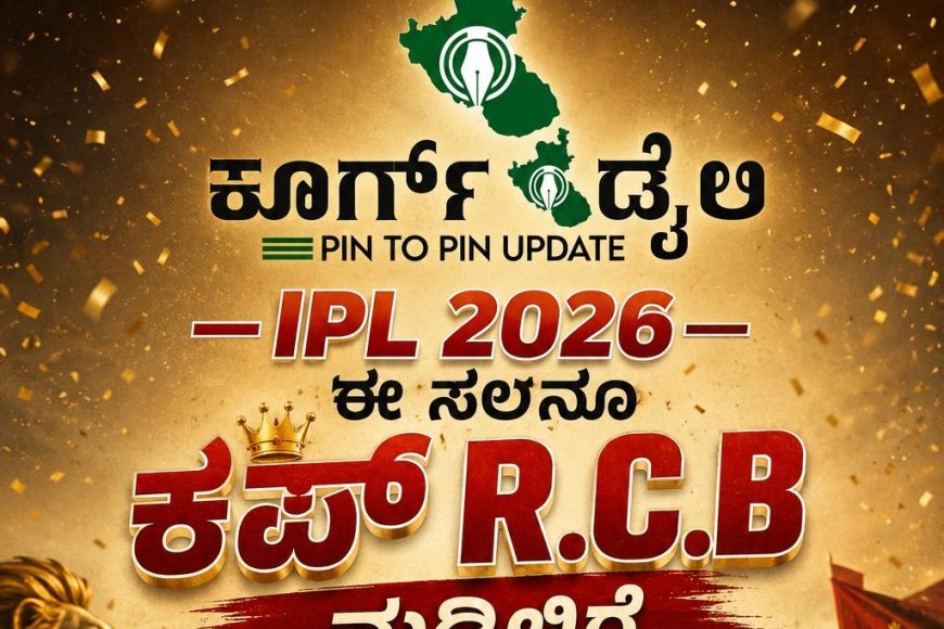 IPL 2026;ಈ ಸಲವೂ ಕಪ್ RCB ಮಡಿಲಿಗೆ
