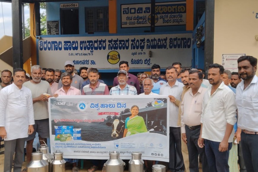 ಶಿರಂಗಾಲ : ಹಾಲಿನ ಡೇರಿಯಲ್ಲಿ ವಿಶ್ವ ಹಾಲು ದಿನಾಚರಣೆ